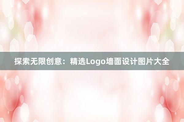 探索无限创意：精选Logo墙面设计图片大全